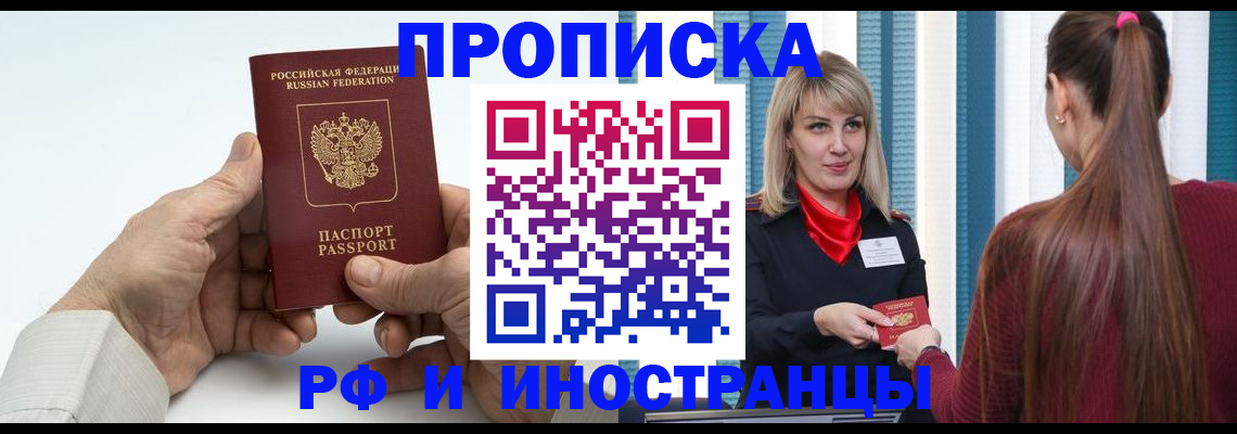 временная регистрация купить в Ангарске